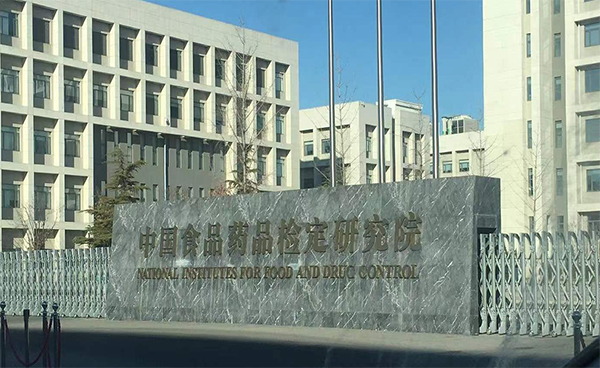 吉艾姆服務中國食品藥品檢定研究院