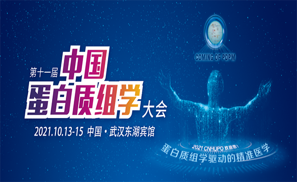 展會進行時?第十一屆中國蛋白質(zhì)組學大會