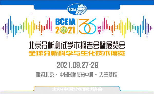 展會預(yù)報?吉艾姆邀您相約北京9月BCEIA 2021