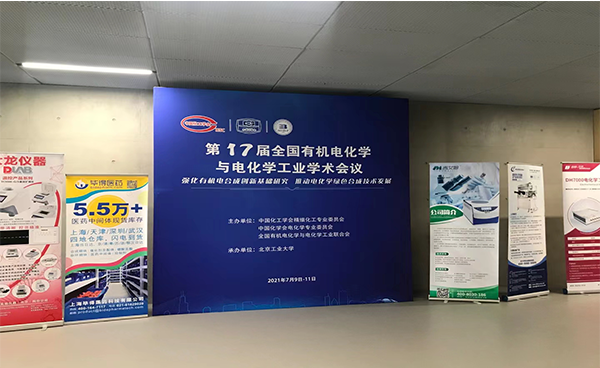 吉艾姆?第十七屆全國有機電化學與電化學工業(yè)學術會議