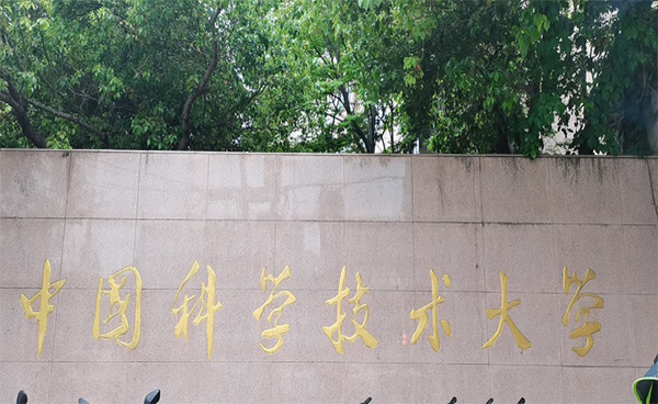 回訪中國(guó)科學(xué)技術(shù)大學(xué)生命科學(xué)院