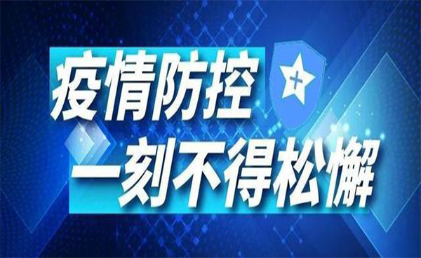 再現(xiàn)疫情，謹慎對待