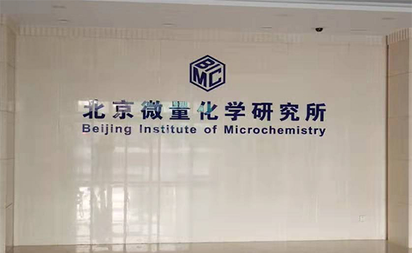 北京微量化學(xué)研究所引進吉艾姆冷凍真空濃縮儀CV600