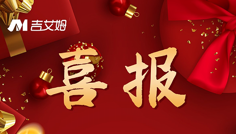 喜報(bào)！2022 吉艾姆再創(chuàng)佳績(jī)！