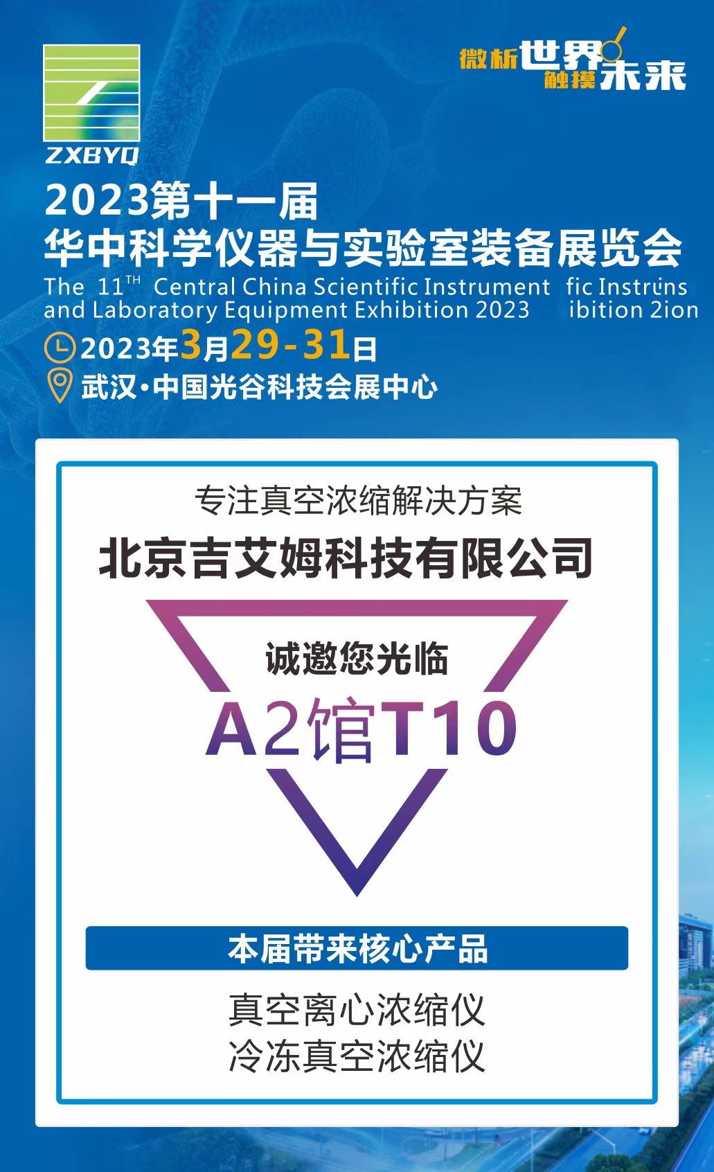 北京吉艾姆參展華中科學(xué)儀器與實(shí)驗(yàn)室裝備展覽會(huì)