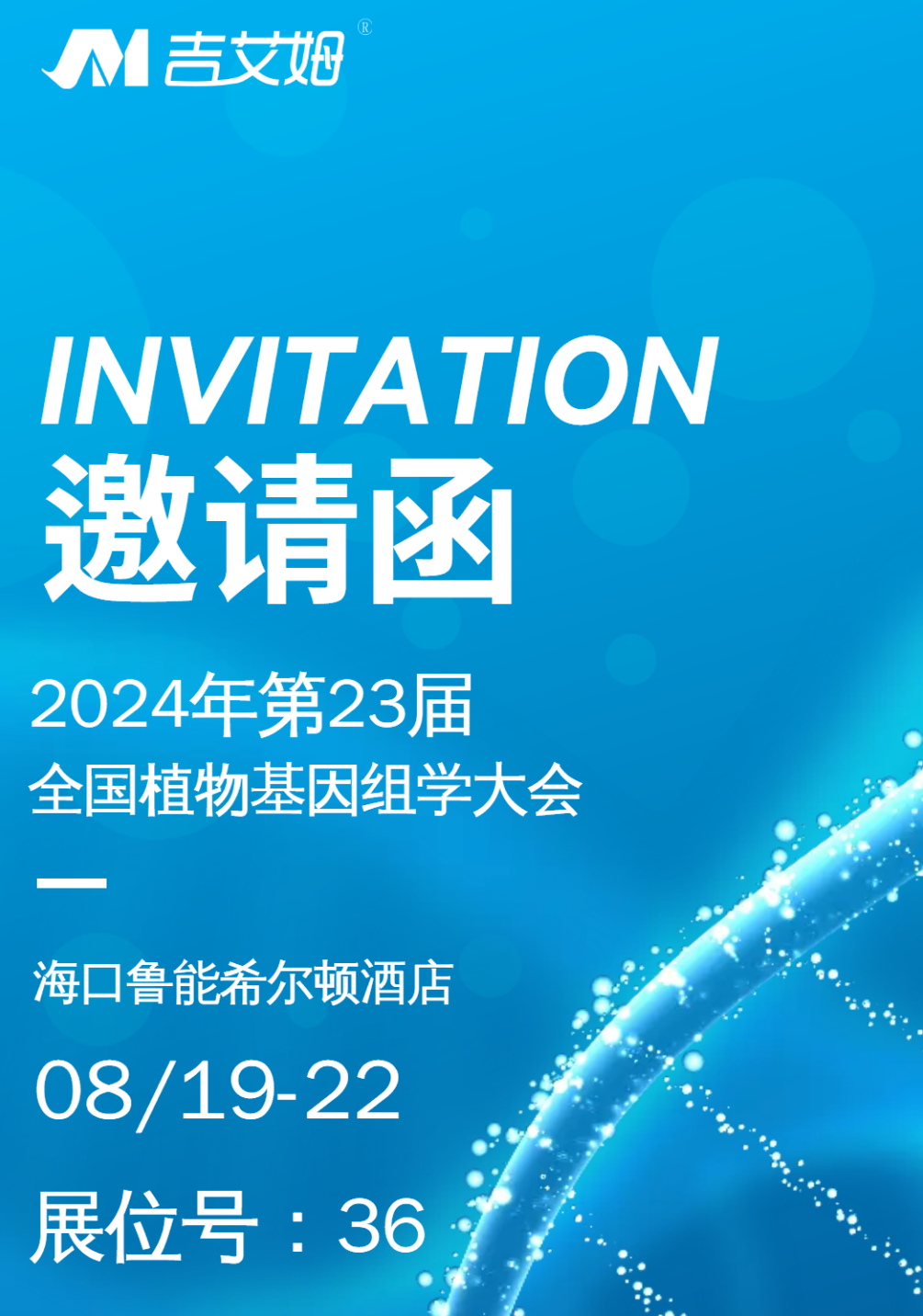 展會(huì)預(yù)告|北京吉艾姆與您相約?？? /></a></div>
                                <div   id=